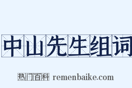 中山先生组词是什么意思的图片